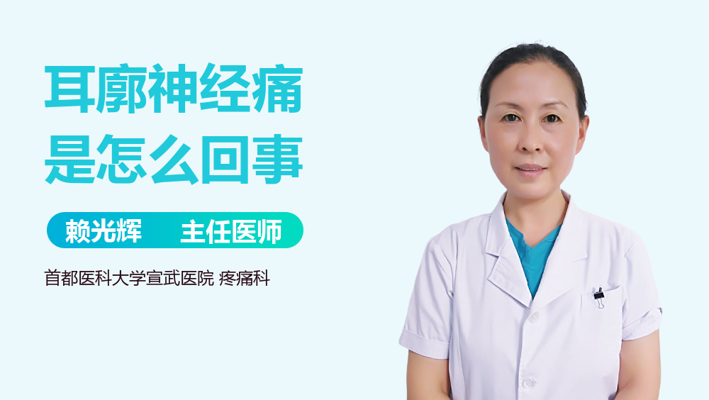耳廓神经痛是怎么回事