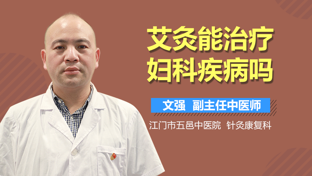 艾灸能治疗妇科疾病吗