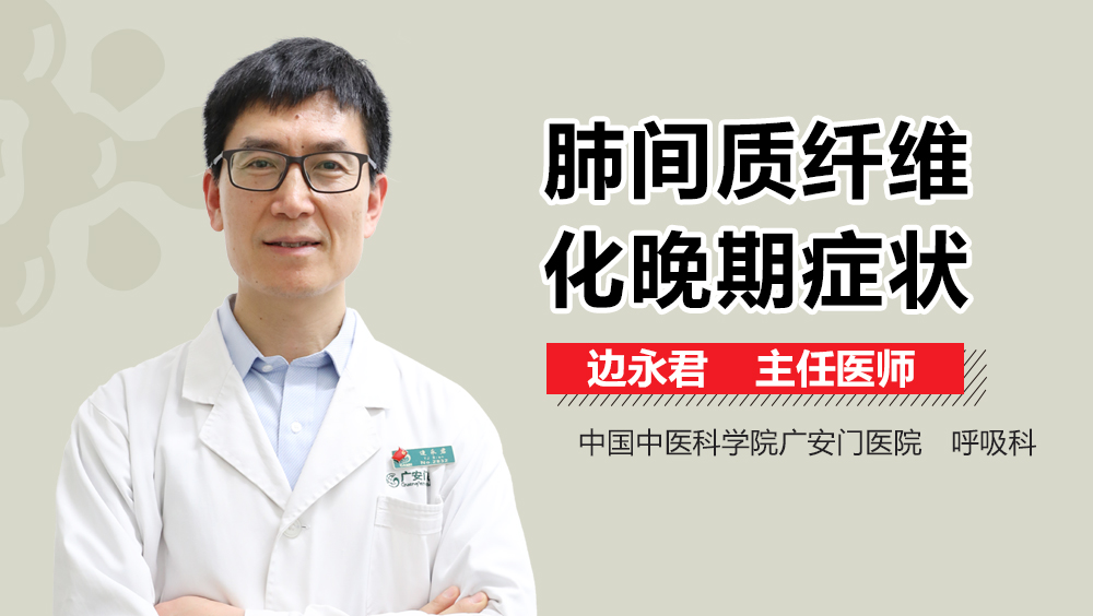 肺间质纤维化晚期症状