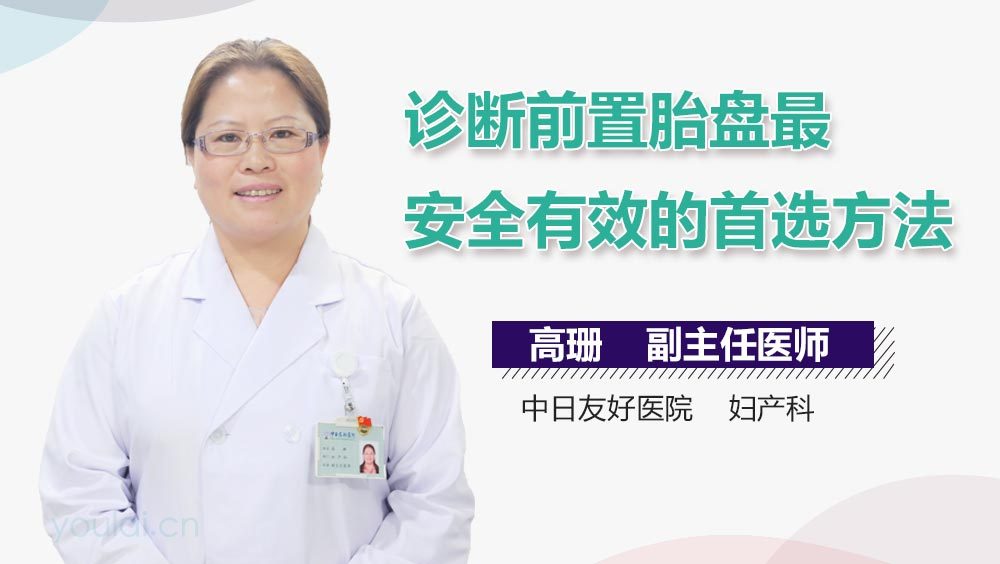 诊断前置胎盘最安全有效的首选方法
