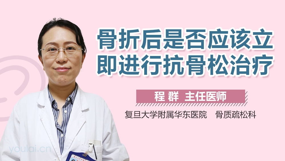骨折后是否应该立即进行抗骨松治疗