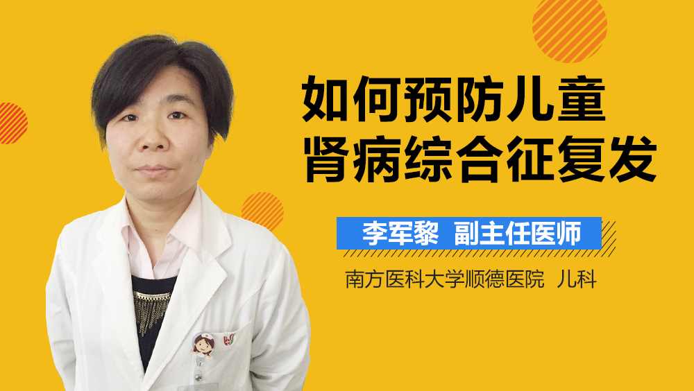 如何预防儿童肾病综合征复发