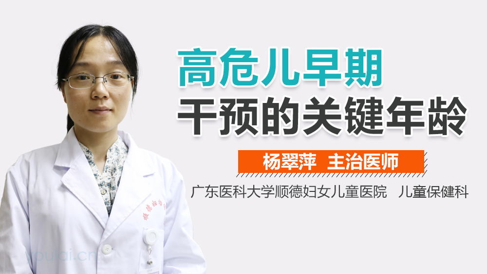 高危儿早期干预的关键年龄
