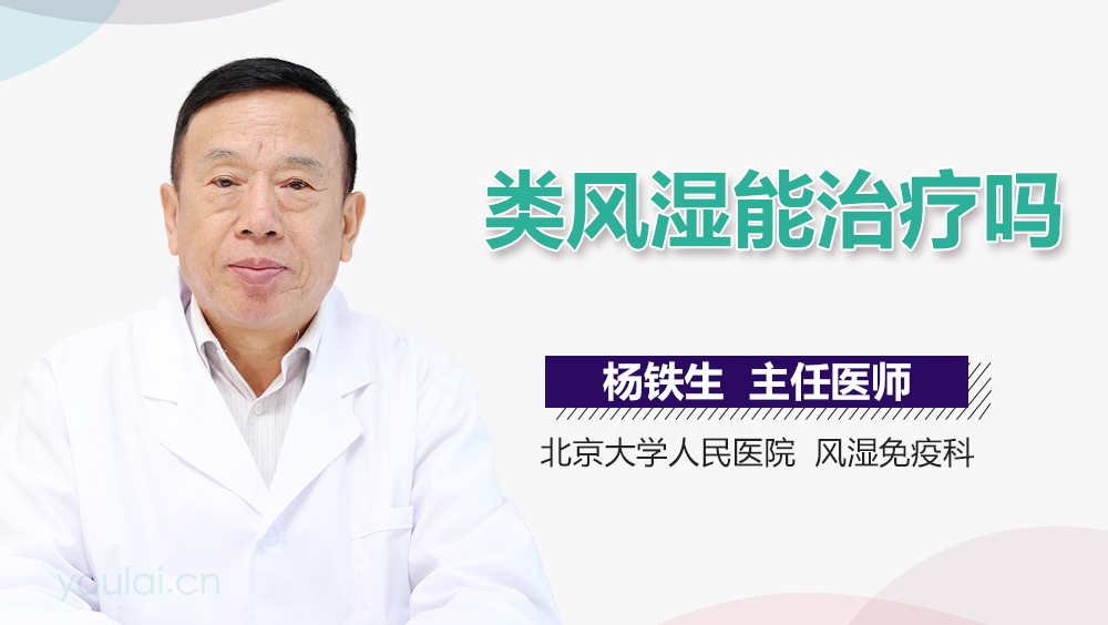 类风湿能治疗吗