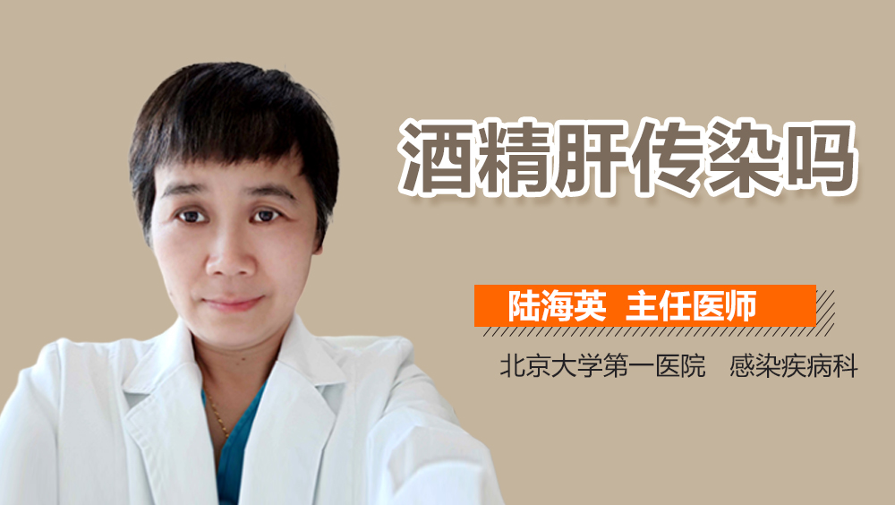 酒精肝传染吗