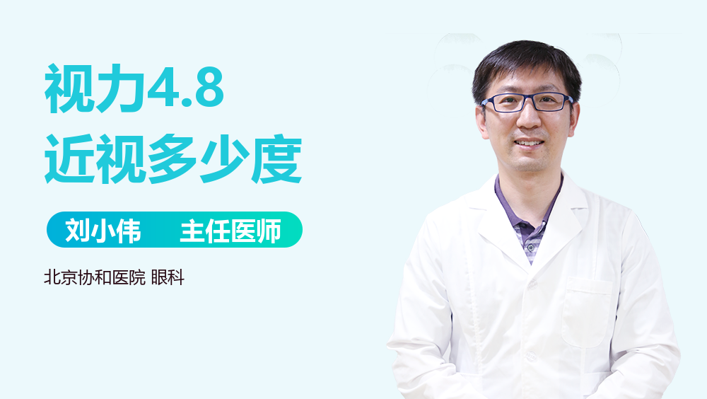视力4.8近视多少度