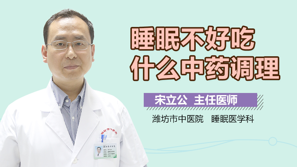 睡眠不好吃什么中药调理