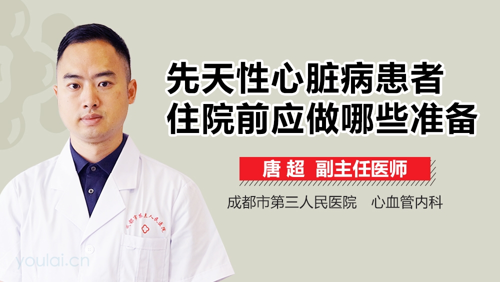 先天性心脏病患者住院前应做哪些准备