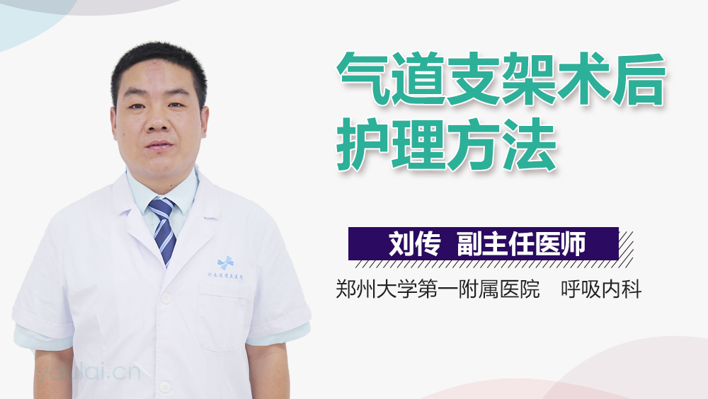 气道支架术后护理方法
