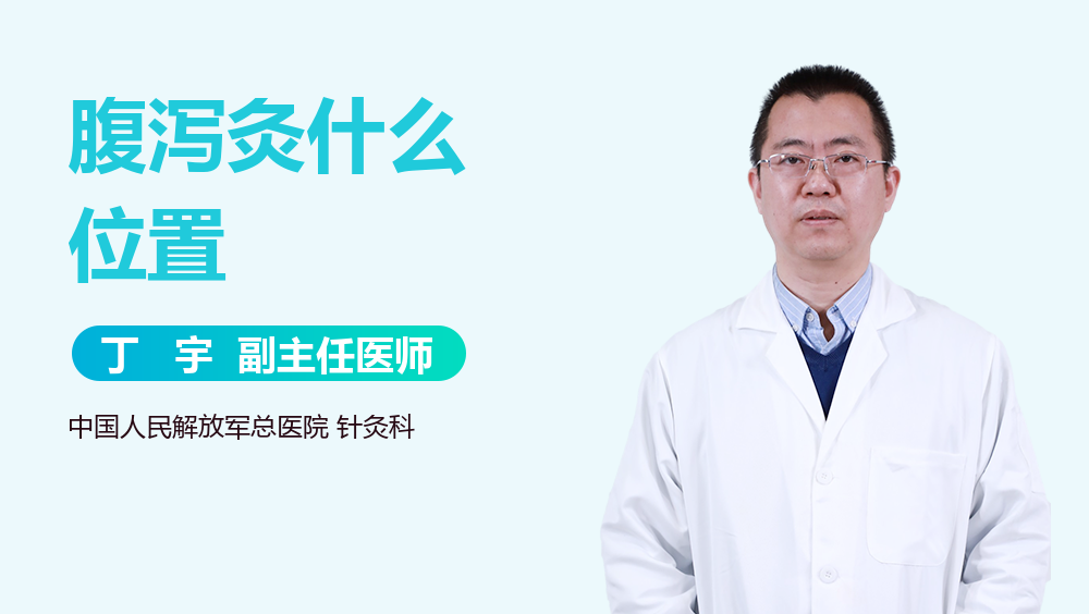 腹泻灸什么位置