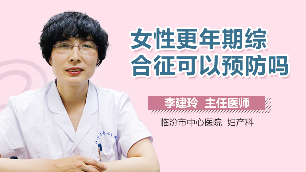 女性更年期综合征可以预防吗