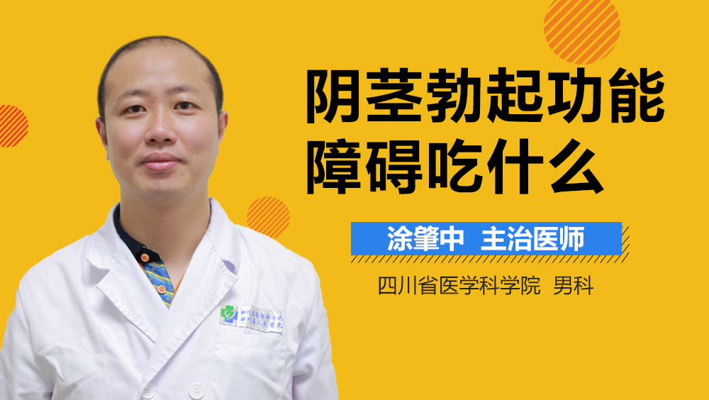 阴茎勃起功能障碍吃什么