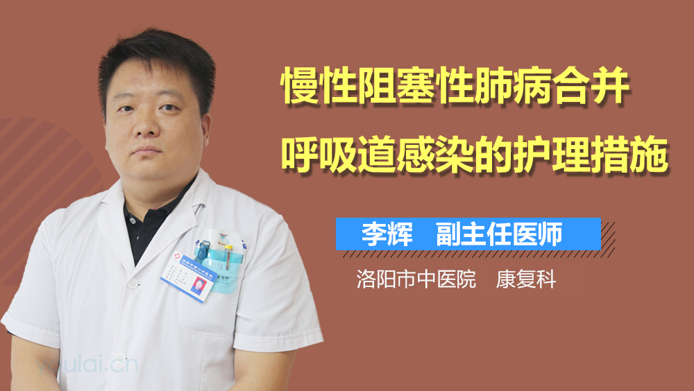 慢性阻塞性肺病合并呼吸道感染的护理措施