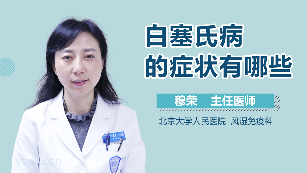 白塞氏病的症状有哪些