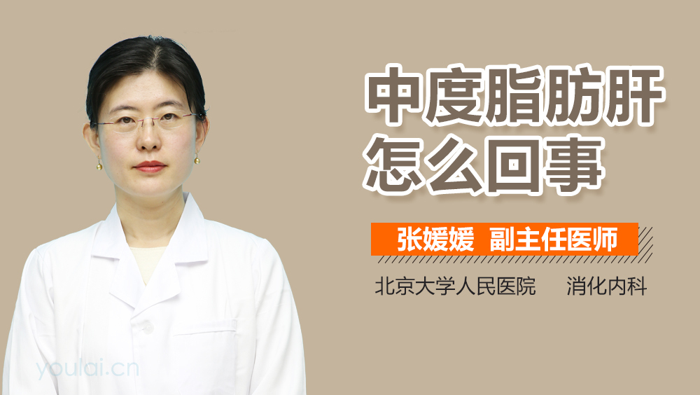 中度脂肪肝怎么回事