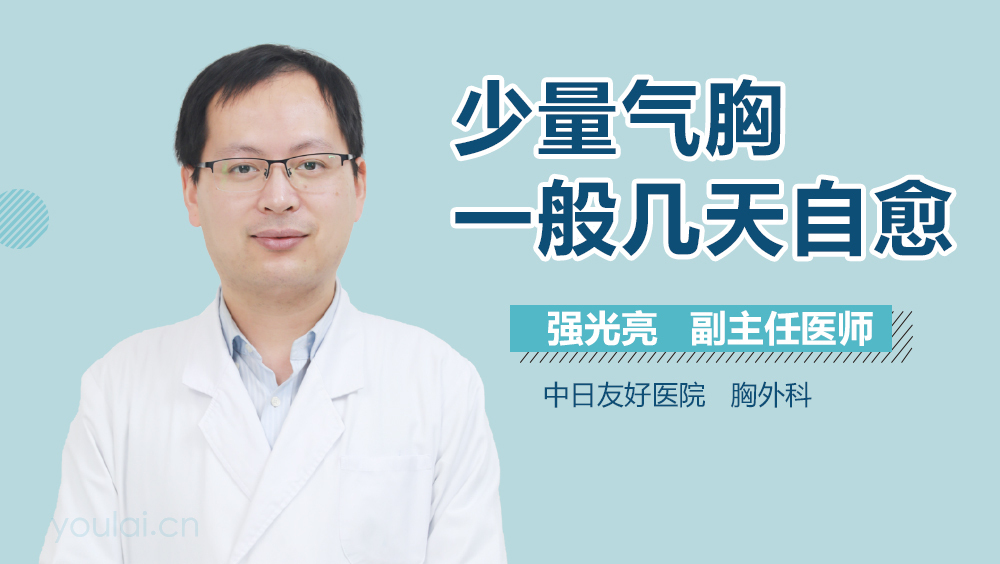 少量气胸一般几天自愈