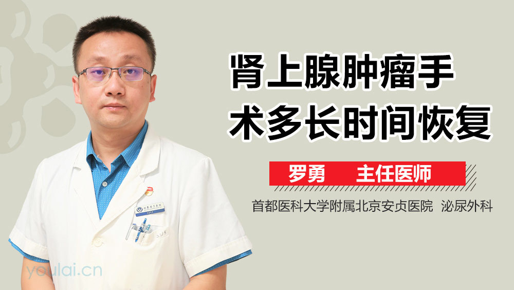 肾上腺肿瘤手术多长时间恢复