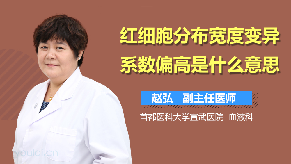 红细胞分布宽度变异系数偏高是什么意思