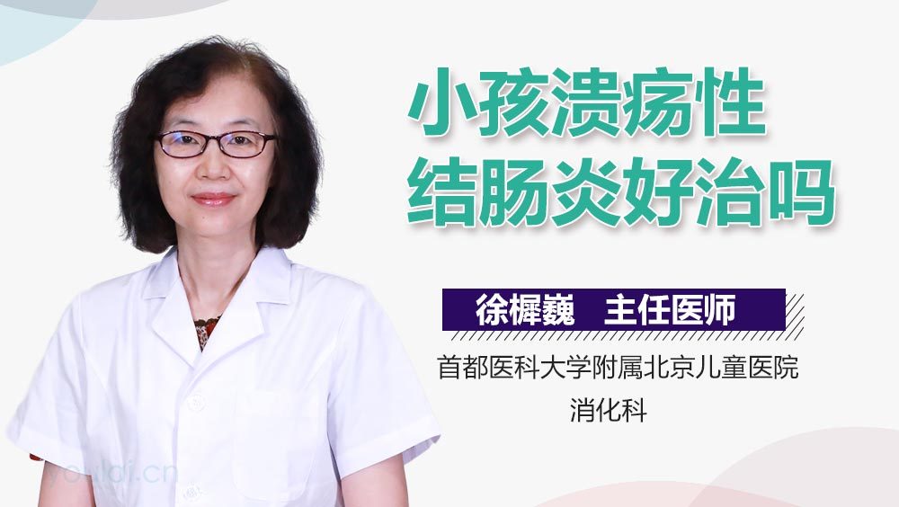 小孩溃疡性结肠炎好治吗