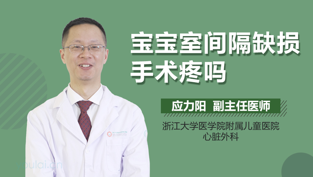 宝宝室间隔缺损手术疼吗