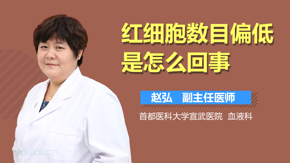 红细胞数目偏低是怎么回事