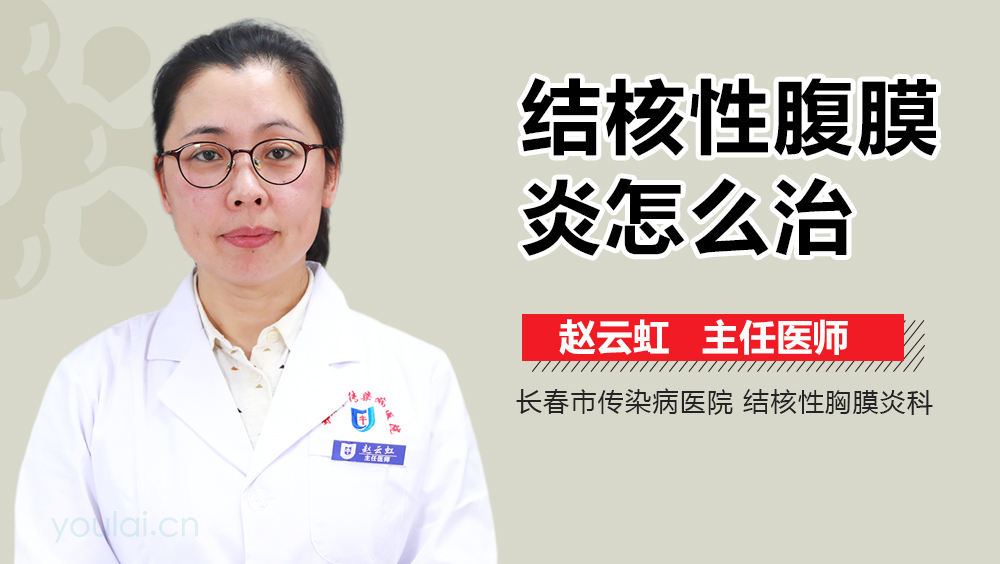 结核性腹膜炎怎么治