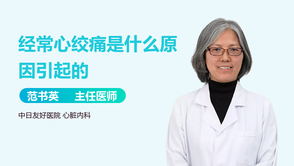 经常心绞痛是什么原因引起的