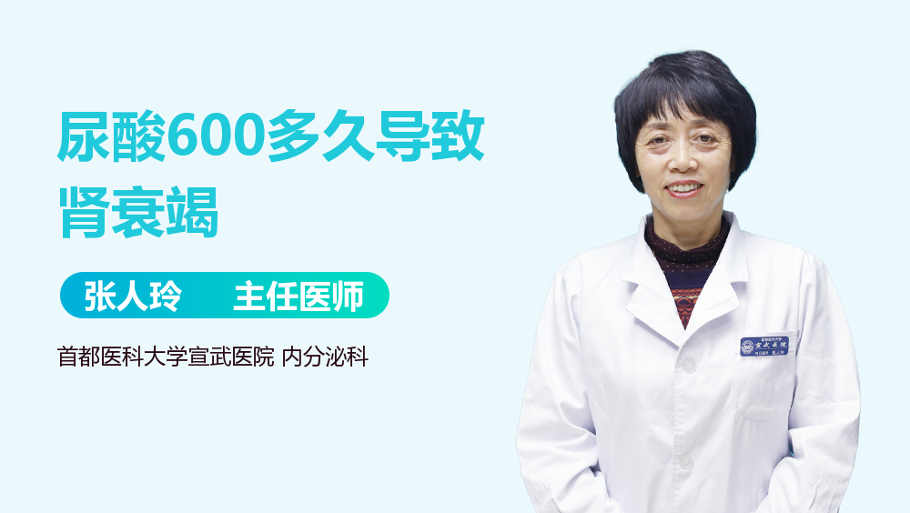 尿酸600多久导致肾衰竭