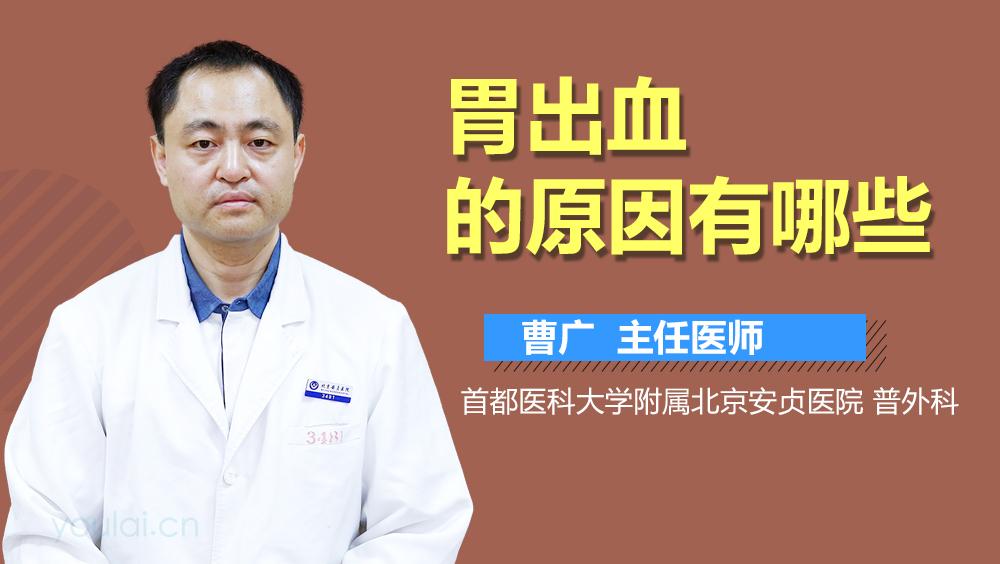 胃出血的原因有哪些