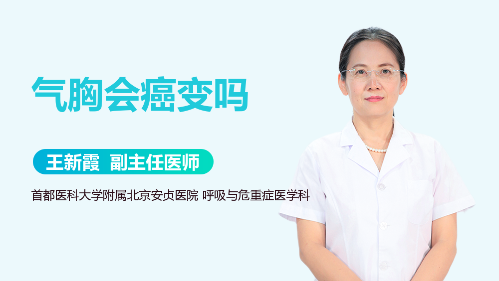 气胸会癌变吗
