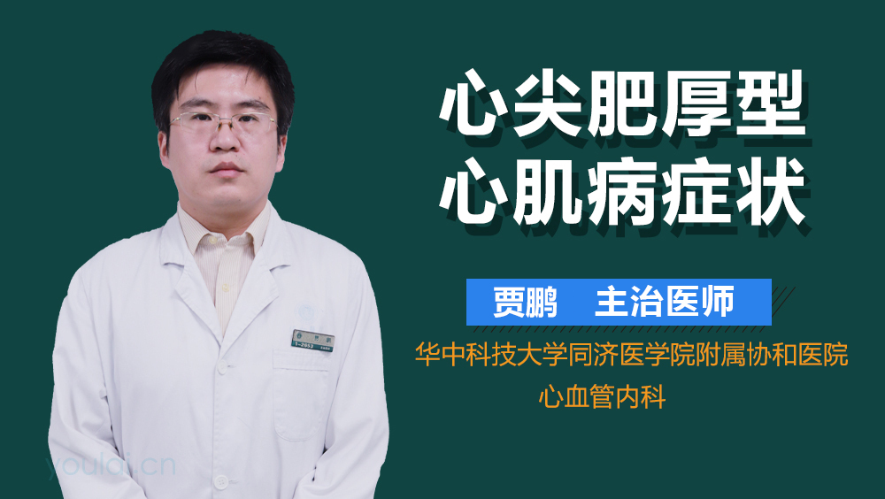 心尖肥厚型心肌病症状