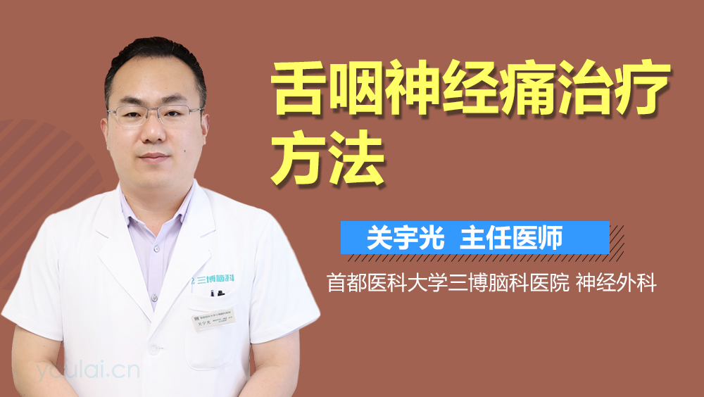 舌咽神经痛治疗方法