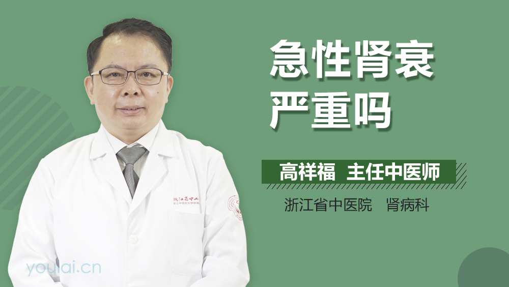 急性肾衰严重吗