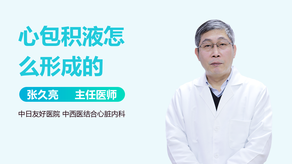 心包积液怎么形成的