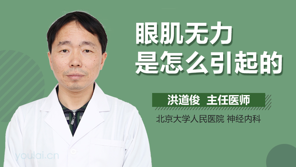 眼肌无力是怎么引起的