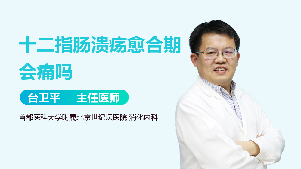 十二指肠溃疡愈合期会痛吗