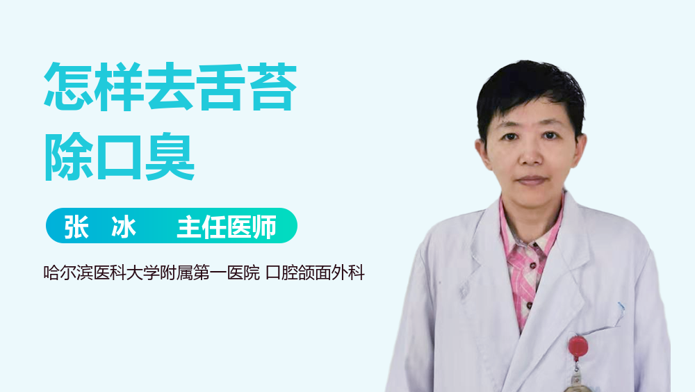怎样去舌苔除口臭