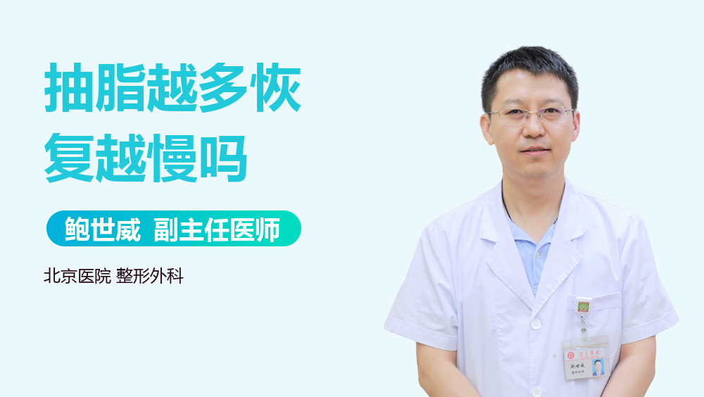 抽脂越多恢复越慢吗
