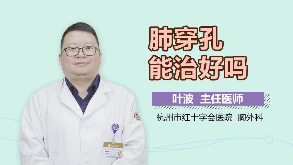 肺穿孔能治好吗