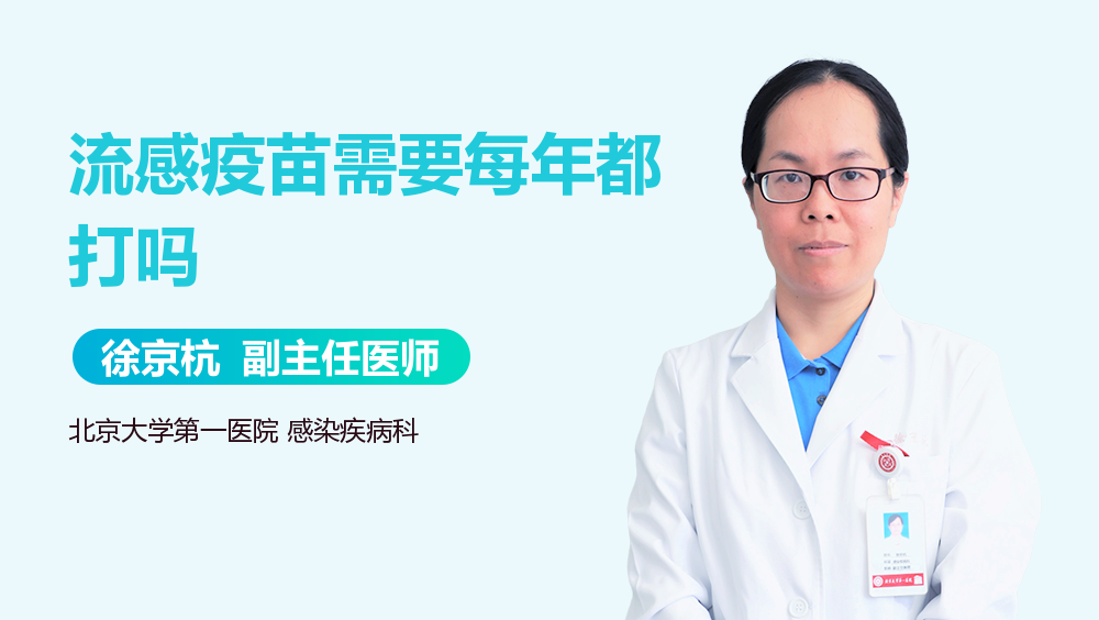 流感疫苗需要每年都打吗
