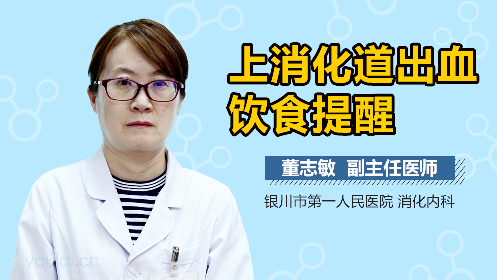 上消化道出血饮食提醒