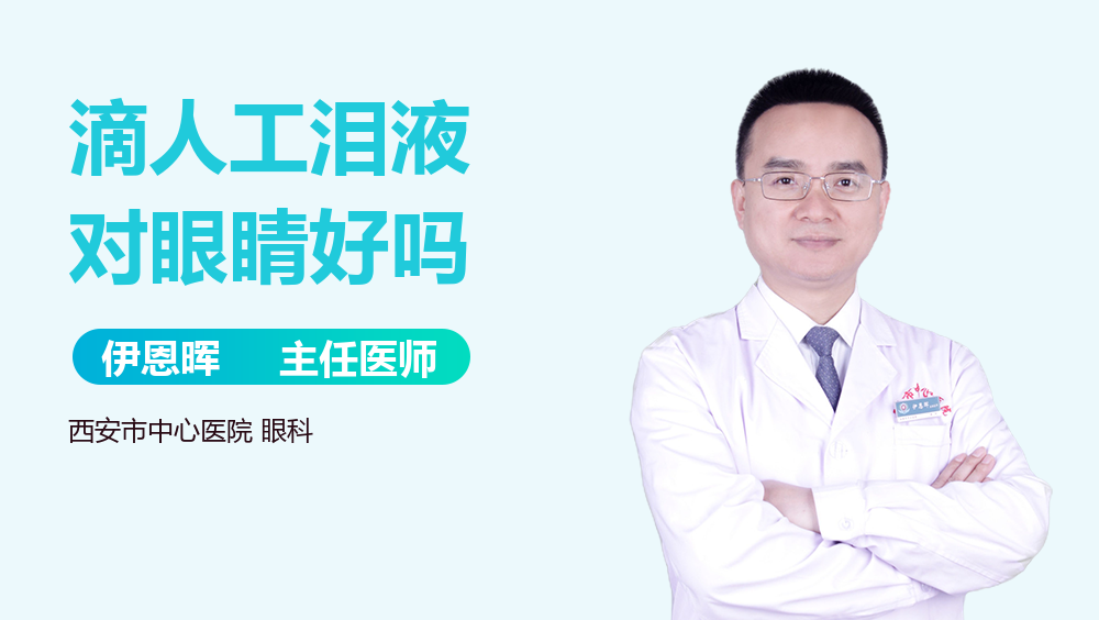 滴人工泪液对眼睛好吗