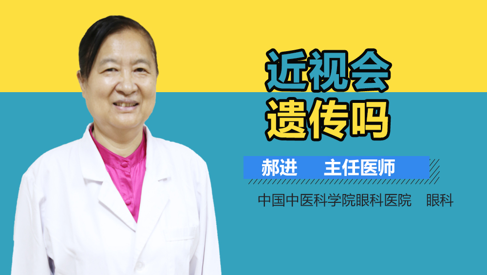 近视会遗传吗