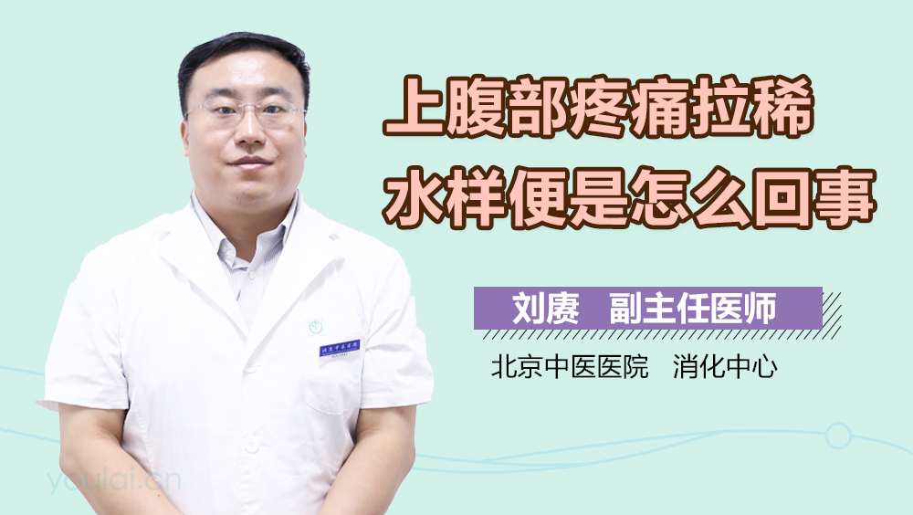 上腹部疼痛拉稀水样便是怎么回事