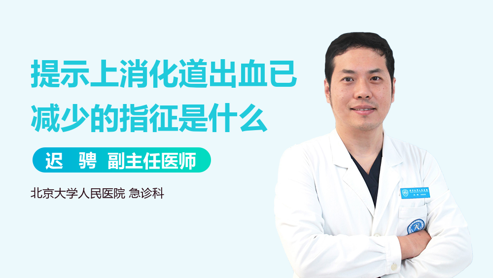 提示上消化道出血已减少的指征是什么