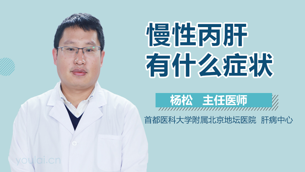 慢性丙肝有什么症状