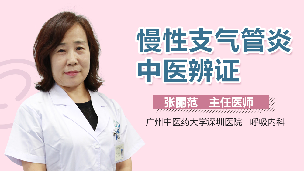 慢性支气管炎中医辨证