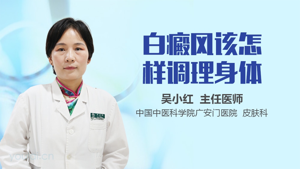 白癜风该怎样调理身体