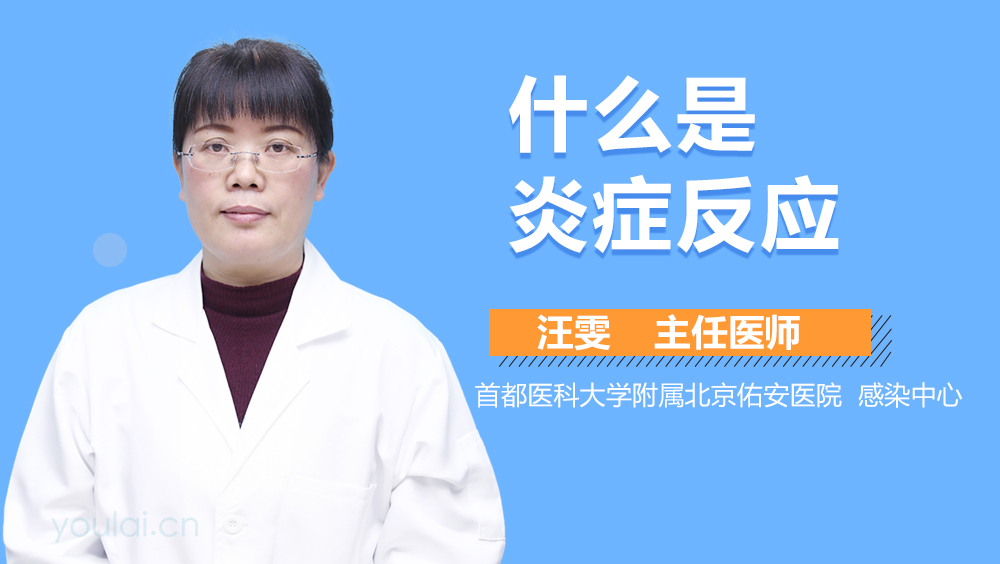 什么是炎症反应