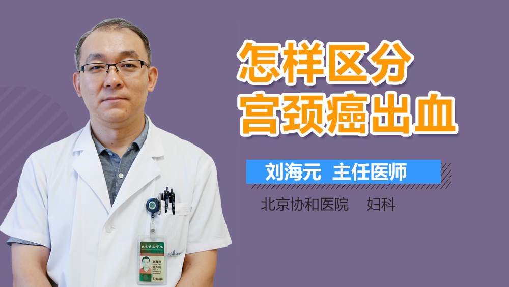 怎样区分宫颈癌出血